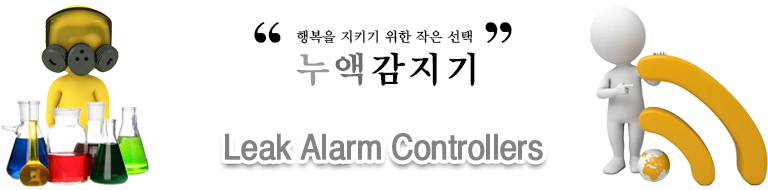 누액 경보 수신기